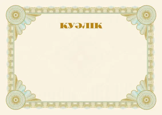 Салтанатты «Эталон» куәлік шаблоны
