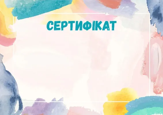Шаблон сертифіката «Акварельна фантазія»