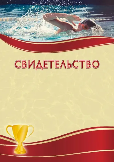 Шаблон спортивного свидетельства «Спортивное плавание»