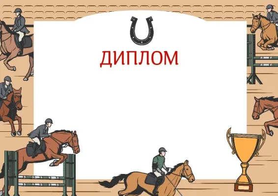 Шаблон диплома «Конный спорт»