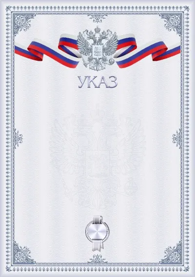 Шаблон гербового указа «Графитовая зима»