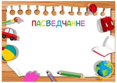 Шаблон дзіцячага пасведчання «Мой любімы дзіцячы сад!»