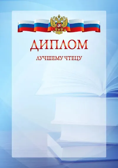 Официальный шаблон диплома с гербом Российской Федерации № 19