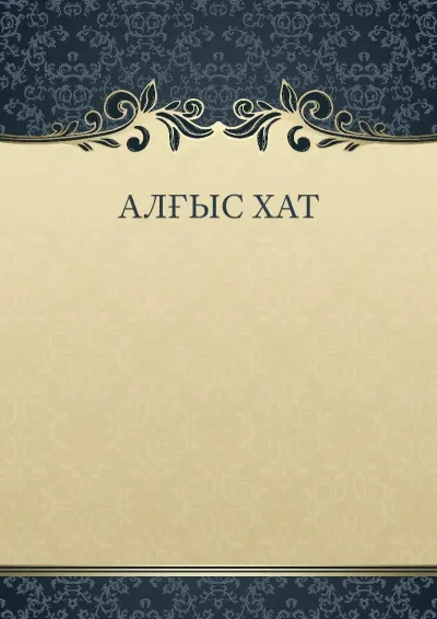 «Жұмбақ өрнек» көркем алғыс хаттың үлгісі