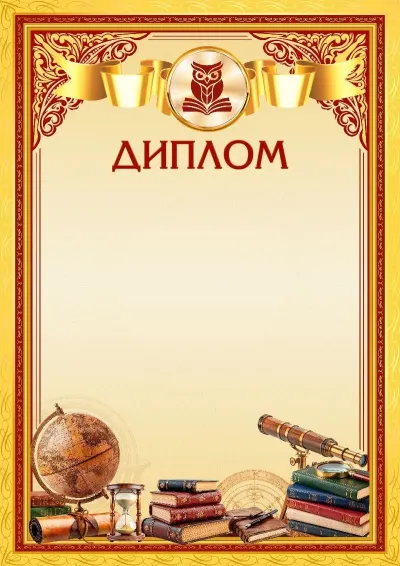 Шаблон школьного диплома «Вершины мастерства»