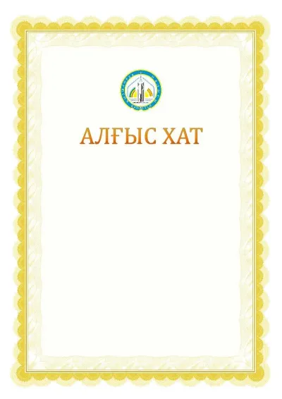 Ресми алғыс хаттың №17 үлгісі