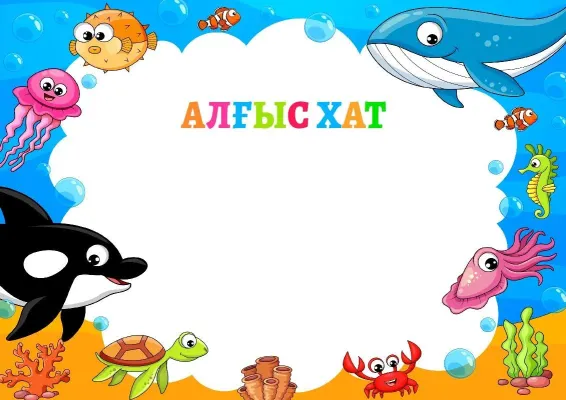 Балаларға арналған алғыс хаттың «Су астындағы достар» үлгісі