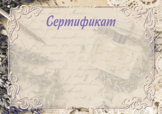 «Лаванда хош иісі» көркем сертификат үлгісі