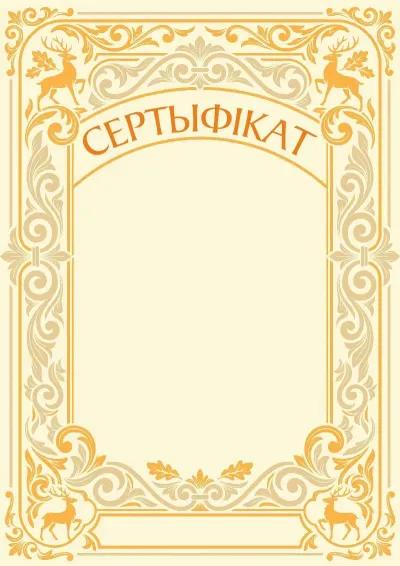 Шаблон мастацкага сертыфіката «Лясная спадчына»