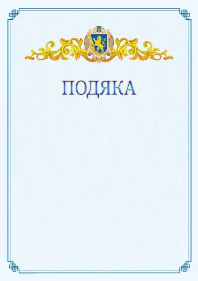 Шаблон офіційної подяки №15