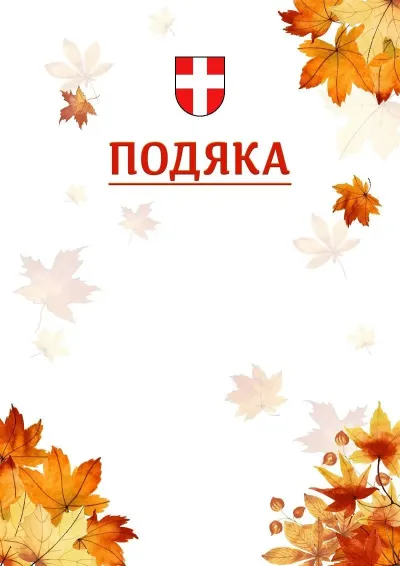 Шаблон школьной свідоцтва «Золотая осень»