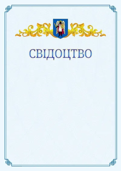Шаблон офіційного свідоцтва №15