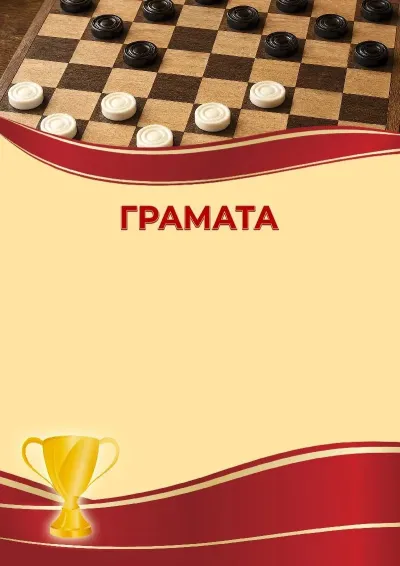 Шаблон спартыўнай граматы «Шашкі»