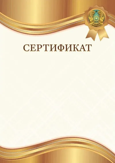 «Кәріптас алтын» елтаңбалы сертификат үлгісі