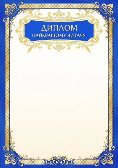 Шаблон шкільного диплома «Золоте небо»