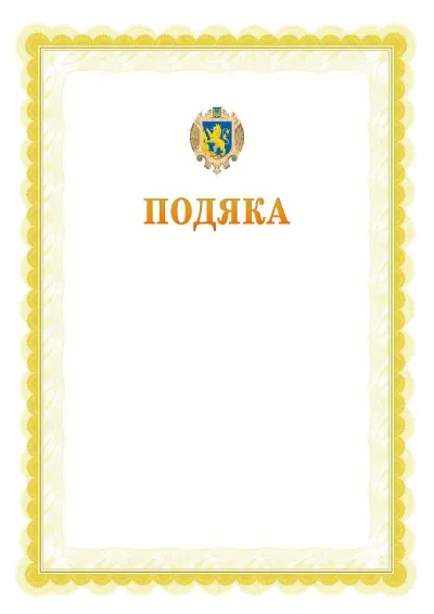 Шаблон офіційної почесної подяки №17