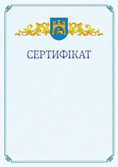 Шаблон офіційного сертифіката №15