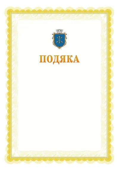 Шаблон офіційної почесної подяки №17