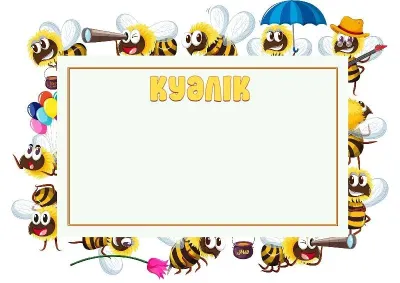 «Көңілді аралар» балалар куәлігінің үлгісі