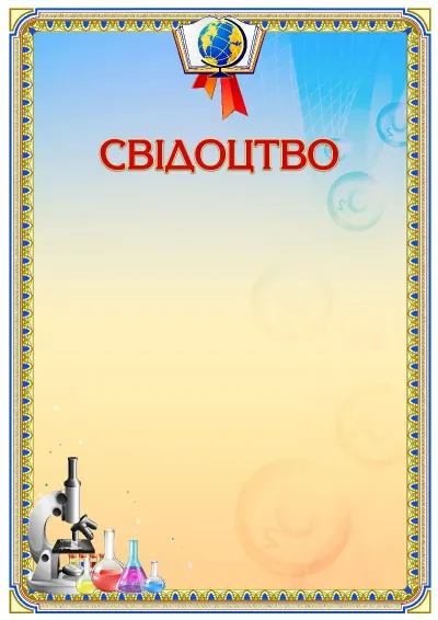 Шаблон шкільного свідоцтва «Сила хімії»