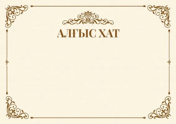 «Веха» салтанатты алғыс хат шаблоны