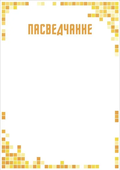 Шаблон мастацкага пасведчання «Мазаіка сонца»