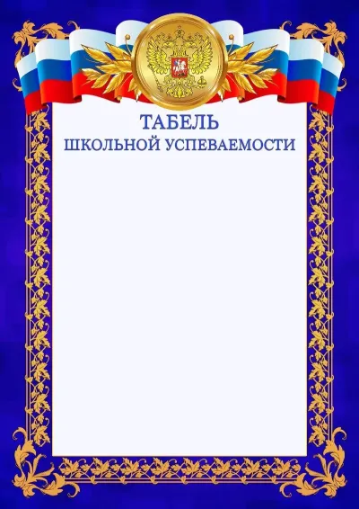 Шаблон официального табеля успеваемости №7