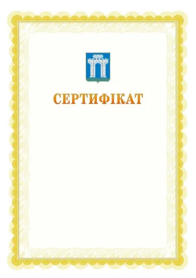 Шаблон офіційного почесного сертифіката №17