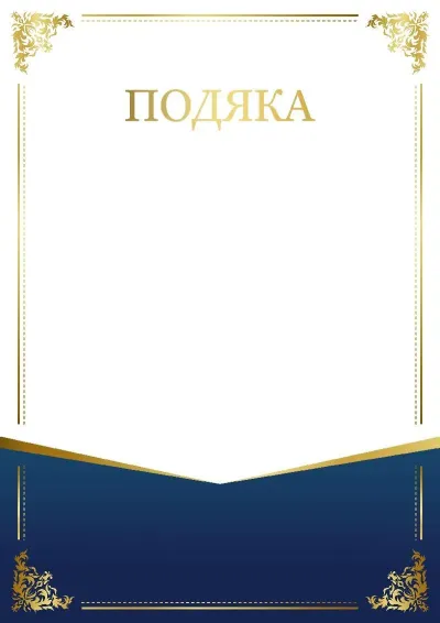 Шаблон урочистої подяки «Шарм візерунка»