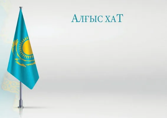 «Жетістік» ресми алғыс хатының үлгісі