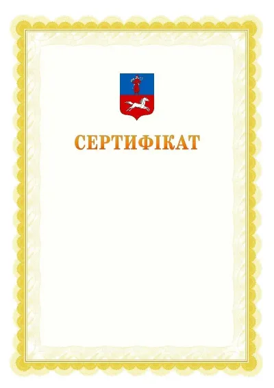 Шаблон офіційного почесного сертифіката №17