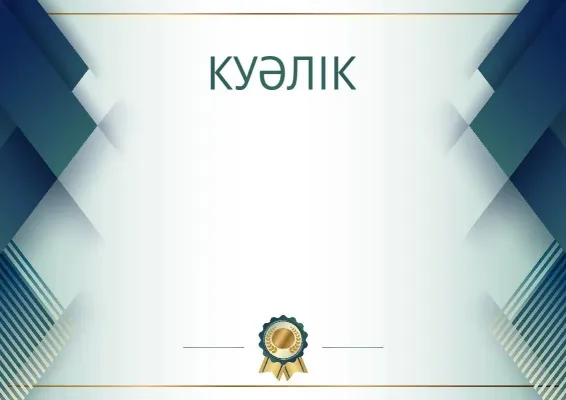 Салтанатты куәлік үлгісі «Көк болат»