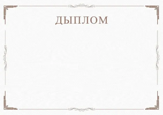 Шаблон урачыстага дыплома «Мінімалізм»