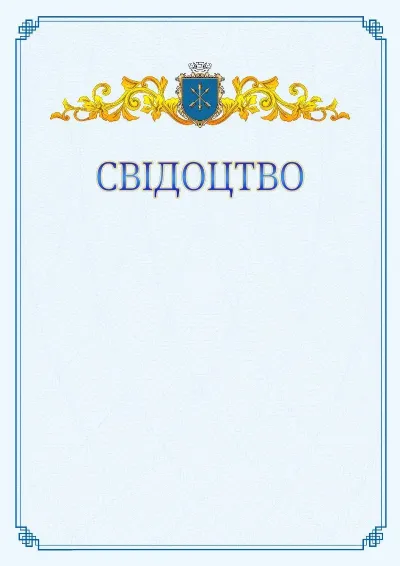 Шаблон офіційного свідоцтва №15