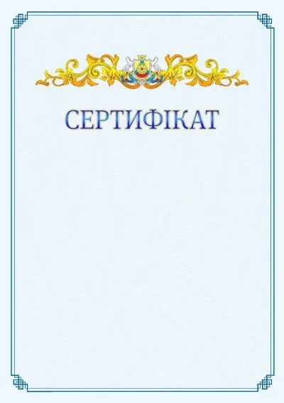 Шаблон офіційного сертифіката №15