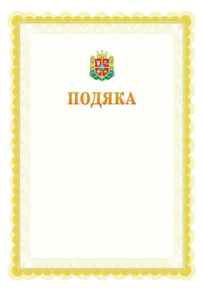 Шаблон офіційної почесної подяки №17