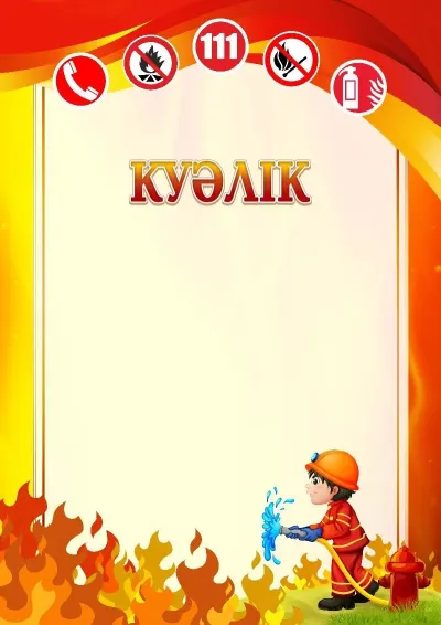 Мектептік куәлік «Өрт қауіпсіздігі» үлгісі