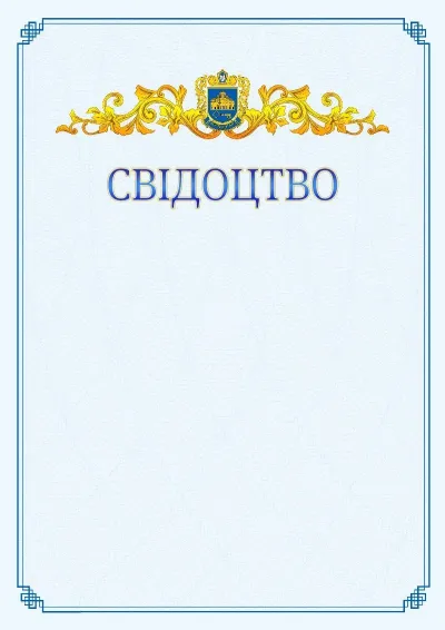 Шаблон офіційного свідоцтва №15
