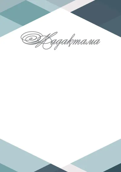 «Стиль геометриясы» салтанатты мадақтама шаблоны