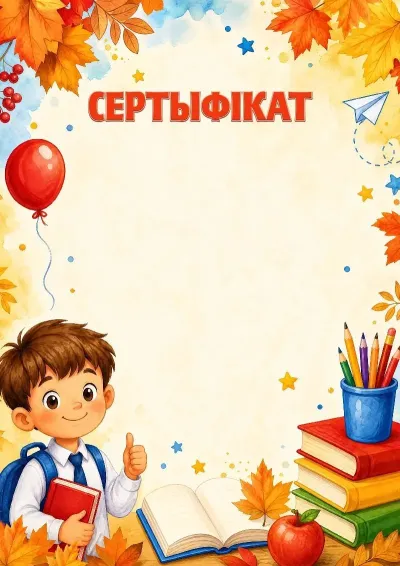 Шаблон школьнага сертыфіката «Сцяжынка да ведаў»