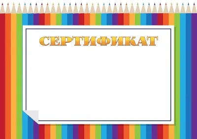 Шаблон детского сертификата «Радужные карандаши»