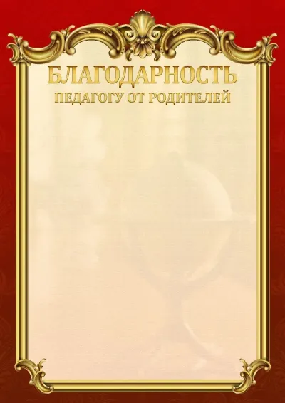 Шаблон школьной благодарности «Ампир»