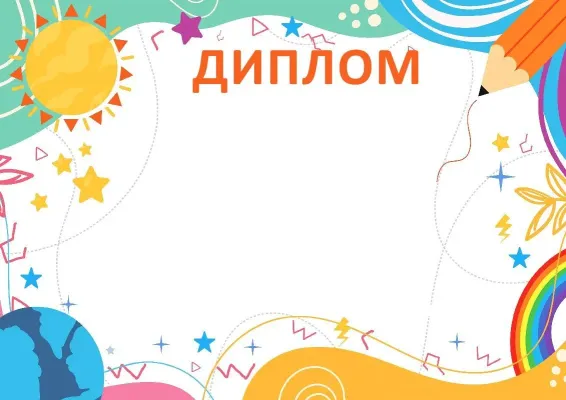 «Шуақты жаз» балалар дипломының үлгісі