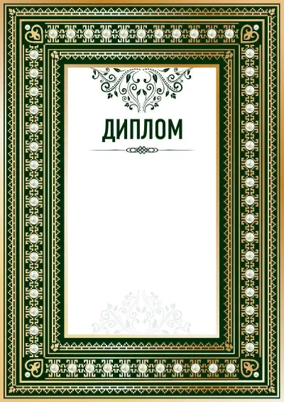 Шаблон торжественного диплома «Ренессанс»
