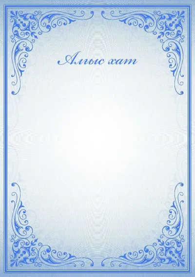 Салтанатты алғыс хаттың «Көк өрнектер» үлгісі