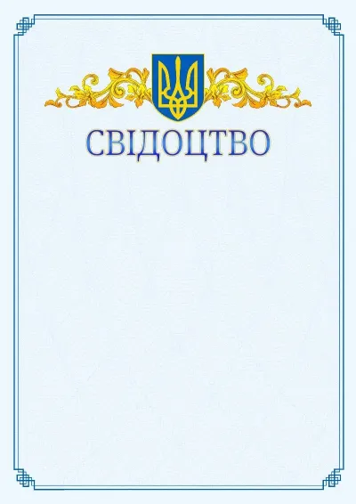 Шаблон офіційного свідоцтва №15