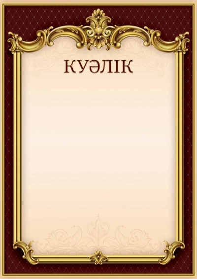 «Ампир тыныштығы» елтаңбалы куәлік шаблоны