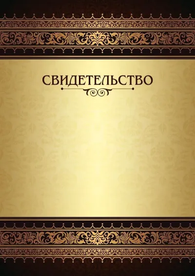 Шаблон торжественного свидетельства «Королевские узоры»
