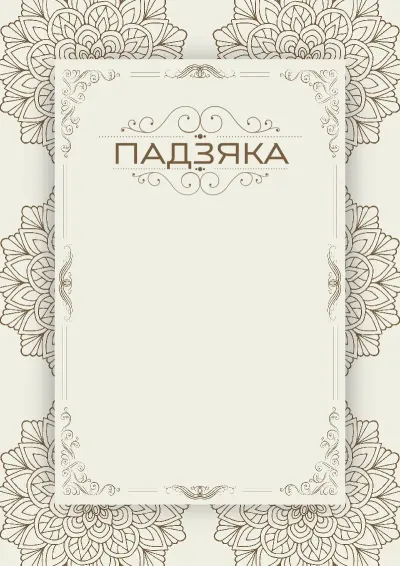 Шаблон мастацкай падзякі «Вінтажнае лета»
