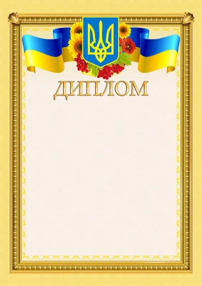 Шаблон офіційного диплома «Сонячна мить»